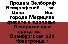 Продам Зелбораф(Вемурафениб) 240мг  › Цена ­ 45 000 - Все города Медицина, красота и здоровье » Лекарственные средства   . Оренбургская обл.,Новотроицк г.